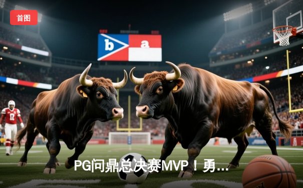 PG问鼎总决赛MVP！勇士加时险胜凯尔特人夺队史第七冠
