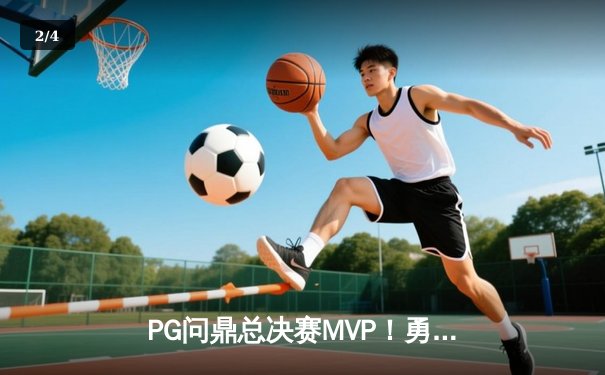 PG问鼎总决赛MVP！勇士加时险胜凯尔特人夺队史第七冠 - 2