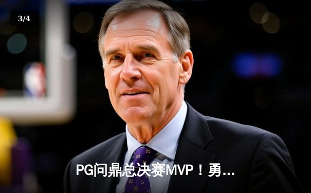 PG问鼎总决赛MVP！勇士加时险胜凯尔特人夺队史第七冠 - 3