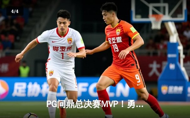 PG问鼎总决赛MVP！勇士加时险胜凯尔特人夺队史第七冠 - 4