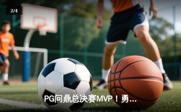 PG问鼎总决赛MVP！勇士加时险胜凯尔特人夺队史第七冠 - 2