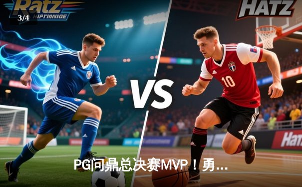 PG问鼎总决赛MVP！勇士加时险胜凯尔特人夺队史第七冠 - 3