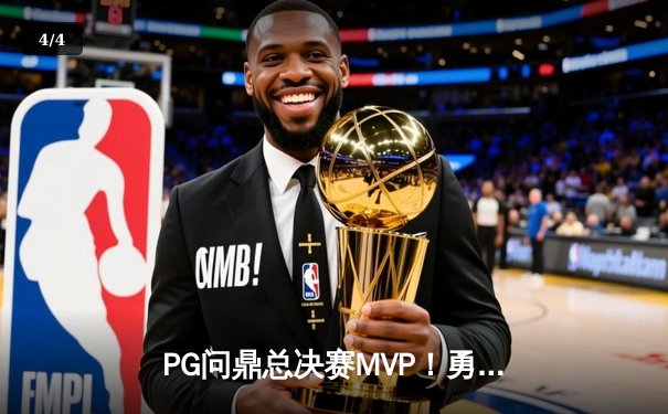 PG问鼎总决赛MVP！勇士加时险胜凯尔特人夺队史第七冠 - 4