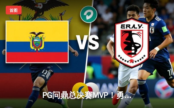 PG问鼎总决赛MVP！勇士加时险胜凯尔特人夺队史第七冠