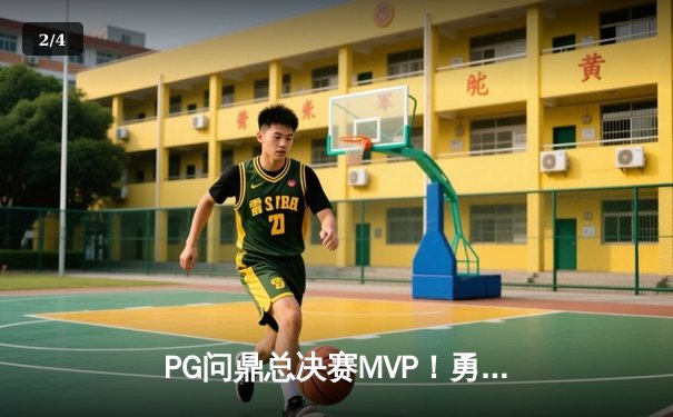 PG问鼎总决赛MVP！勇士加时险胜凯尔特人夺队史第七冠 - 2