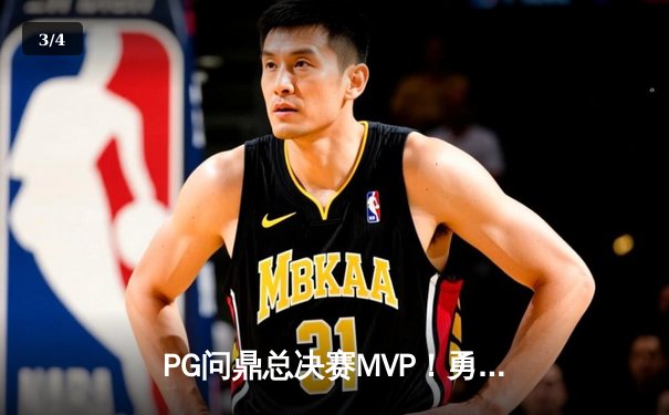 PG问鼎总决赛MVP！勇士加时险胜凯尔特人夺队史第七冠 - 3