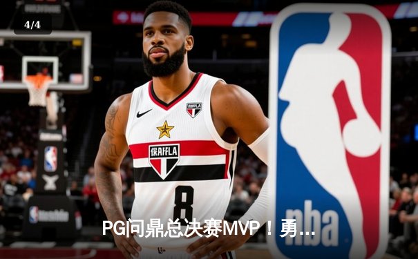 PG问鼎总决赛MVP！勇士加时险胜凯尔特人夺队史第七冠 - 4