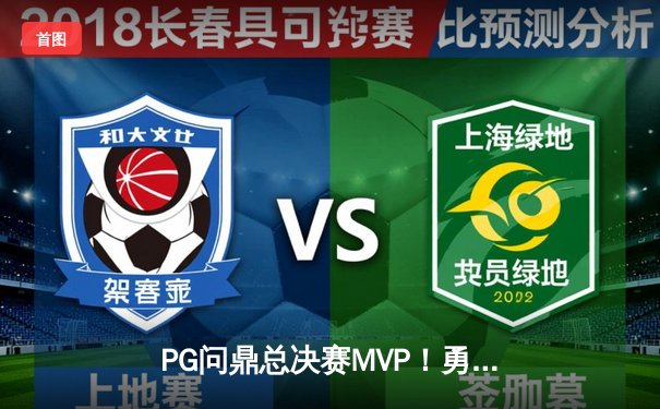 PG问鼎总决赛MVP！勇士加时险胜凯尔特人夺队史第七冠