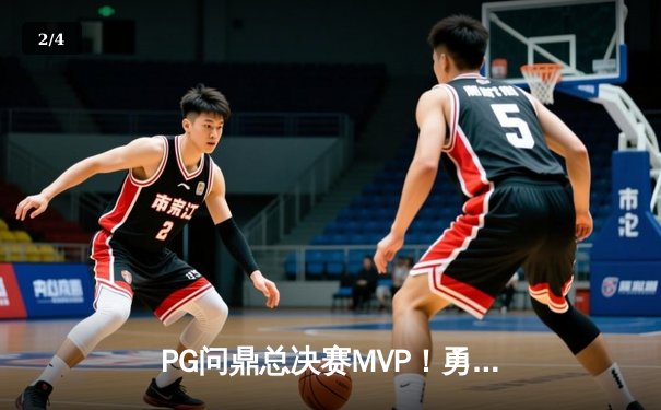 PG问鼎总决赛MVP！勇士加时险胜凯尔特人夺队史第七冠 - 2