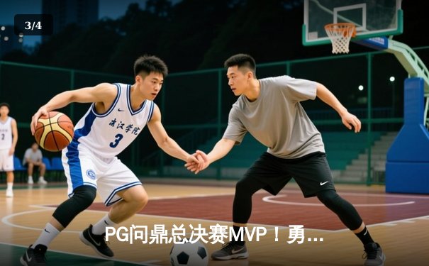 PG问鼎总决赛MVP！勇士加时险胜凯尔特人夺队史第七冠 - 3