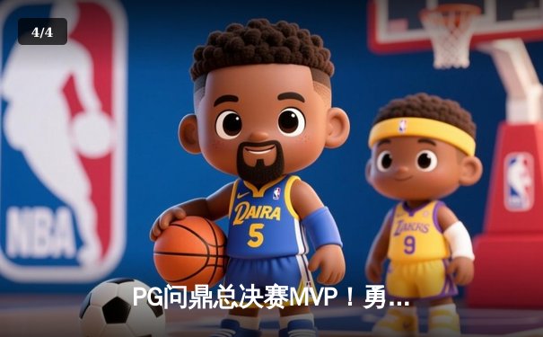 PG问鼎总决赛MVP！勇士加时险胜凯尔特人夺队史第七冠 - 4