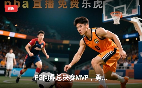 PG问鼎总决赛MVP，勇士加时险胜凯尔特人夺队史第八冠