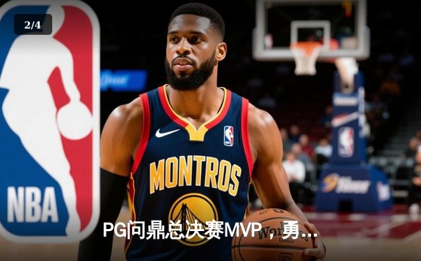 PG问鼎总决赛MVP，勇士加时险胜凯尔特人夺队史第八冠 - 2