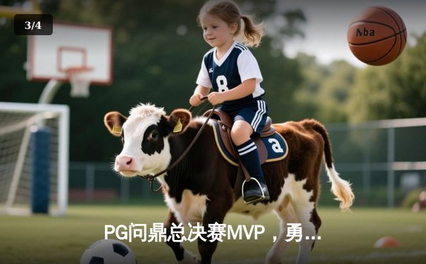 PG问鼎总决赛MVP，勇士加时险胜凯尔特人夺队史第八冠 - 3