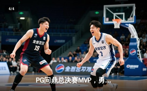 PG问鼎总决赛MVP，勇士加时险胜凯尔特人夺队史第八冠 - 4