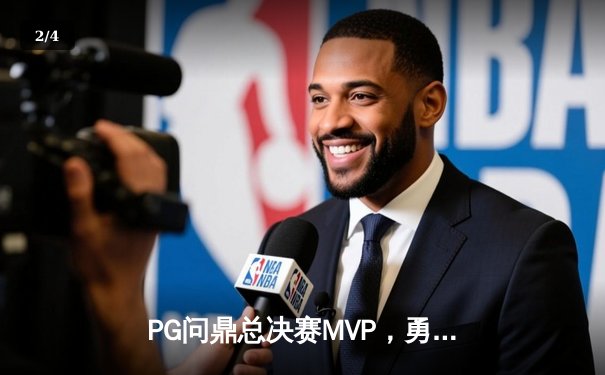 PG问鼎总决赛MVP，勇士加时险胜凯尔特人夺队史第八冠 - 2