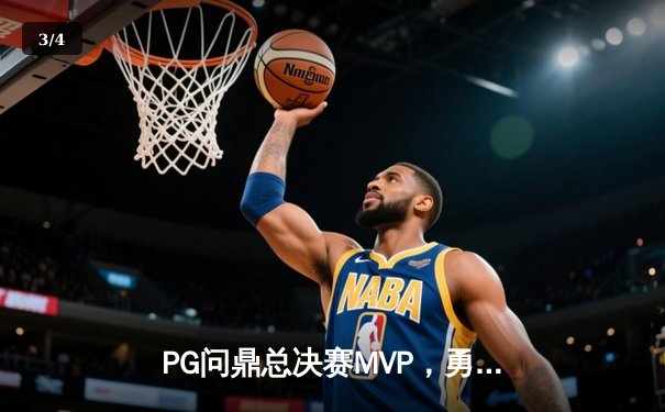 PG问鼎总决赛MVP，勇士加时险胜凯尔特人夺队史第八冠 - 3