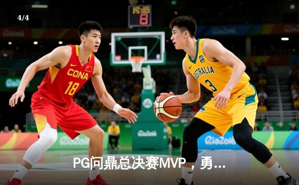 PG问鼎总决赛MVP，勇士加时险胜凯尔特人夺队史第八冠 - 4
