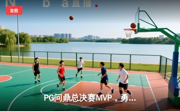 PG问鼎总决赛MVP，勇士加时险胜凯尔特人夺队史第八冠