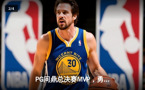 PG问鼎总决赛MVP，勇士加时险胜凯尔特人夺队史第八冠 - 2