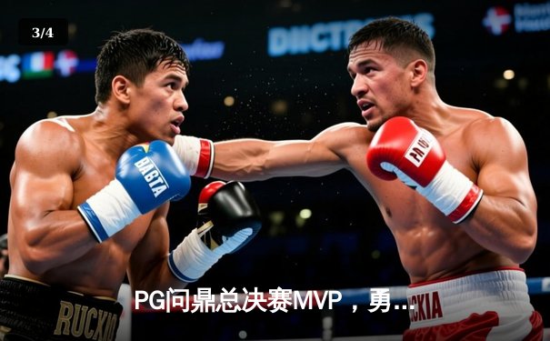 PG问鼎总决赛MVP，勇士加时险胜凯尔特人夺队史第八冠 - 3