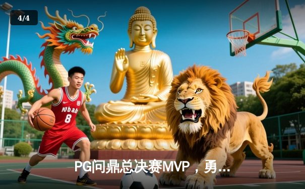 PG问鼎总决赛MVP，勇士加时险胜凯尔特人夺队史第八冠 - 4