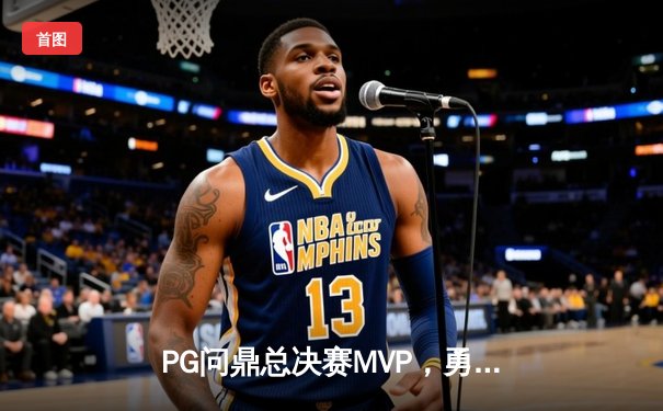 PG问鼎总决赛MVP，勇士加时险胜凯尔特人夺队史第八冠