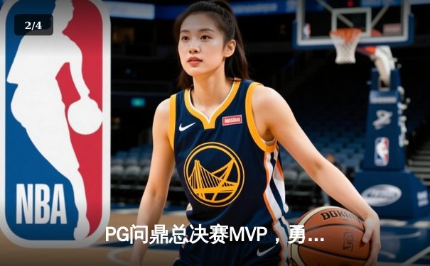 PG问鼎总决赛MVP，勇士加时险胜凯尔特人夺队史第八冠 - 2