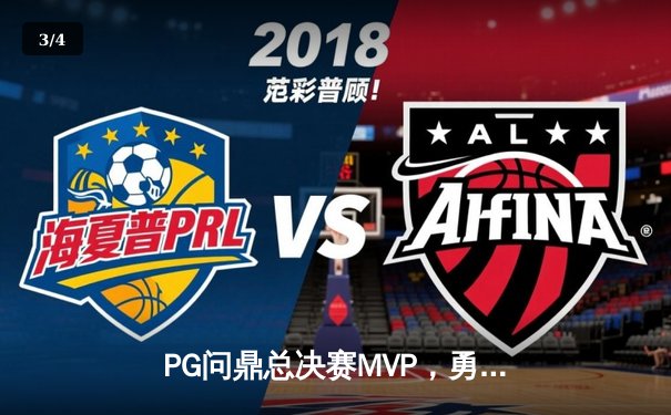 PG问鼎总决赛MVP，勇士加时险胜凯尔特人夺队史第八冠 - 3