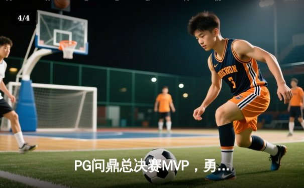 PG问鼎总决赛MVP，勇士加时险胜凯尔特人夺队史第八冠 - 4