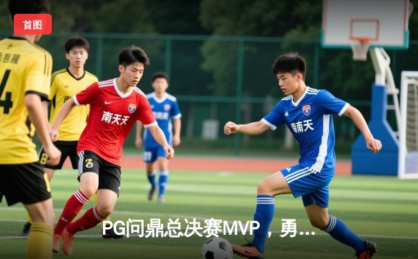 PG问鼎总决赛MVP，勇士加时险胜凯尔特人夺队史第八冠