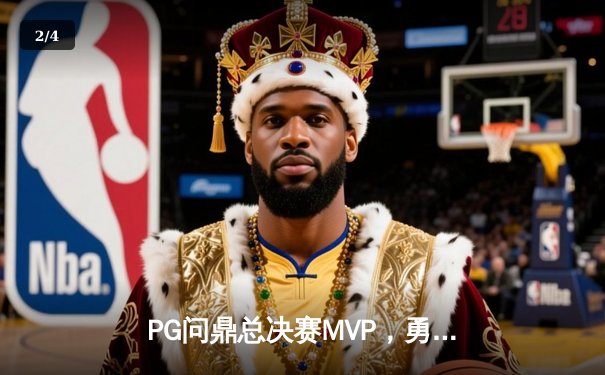 PG问鼎总决赛MVP，勇士加时险胜凯尔特人夺队史第八冠 - 2