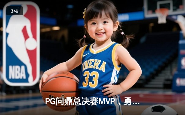 PG问鼎总决赛MVP，勇士加时险胜凯尔特人夺队史第八冠 - 3