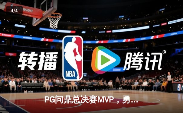 PG问鼎总决赛MVP，勇士加时险胜凯尔特人夺队史第八冠 - 4