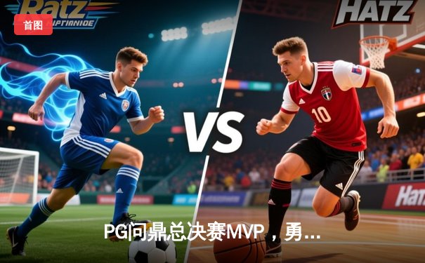 PG问鼎总决赛MVP，勇士加时险胜凯尔特人夺队史第八冠