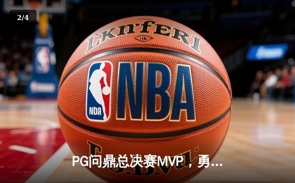 PG问鼎总决赛MVP，勇士加时险胜凯尔特人夺队史第八冠 - 2