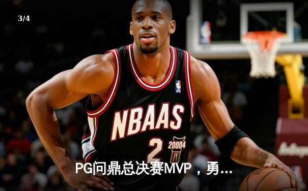 PG问鼎总决赛MVP，勇士加时险胜凯尔特人夺队史第八冠 - 3