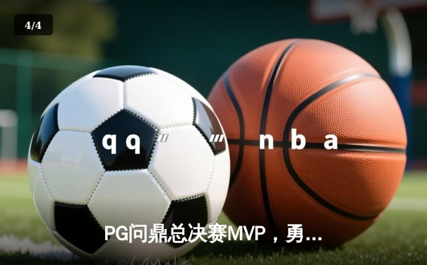 PG问鼎总决赛MVP，勇士加时险胜凯尔特人夺队史第八冠 - 4