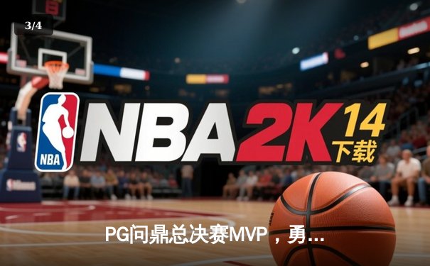 PG问鼎总决赛MVP，勇士加时险胜凯尔特人夺队史第八冠 - 3