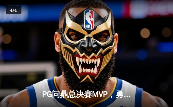 PG问鼎总决赛MVP，勇士加时险胜凯尔特人夺队史第八冠 - 4