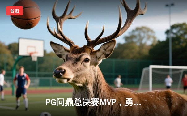 PG问鼎总决赛MVP，勇士加时险胜凯尔特人夺队史第八冠