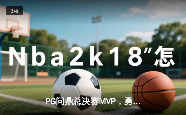 PG问鼎总决赛MVP，勇士加时险胜凯尔特人夺队史第八冠 - 2