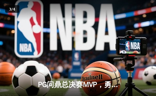 PG问鼎总决赛MVP，勇士加时险胜凯尔特人夺队史第八冠 - 3