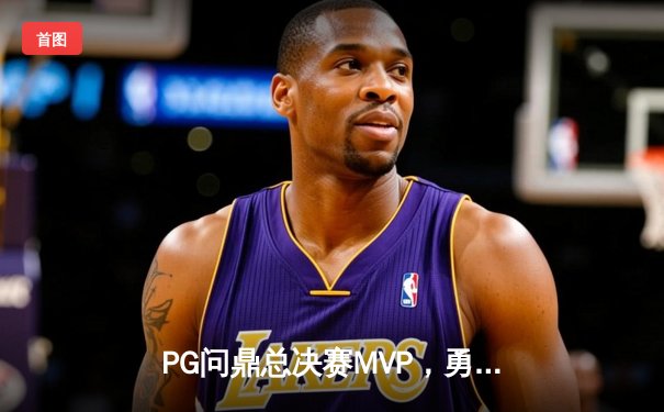 PG问鼎总决赛MVP，勇士加时险胜凯尔特人夺队史第八冠