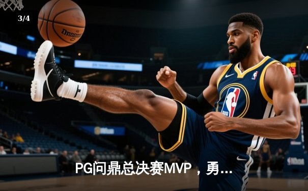 PG问鼎总决赛MVP，勇士加时险胜凯尔特人夺队史第八冠 - 3