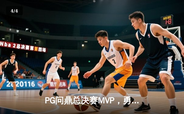 PG问鼎总决赛MVP，勇士加时险胜凯尔特人夺队史第八冠 - 4