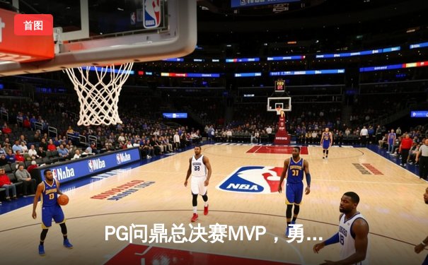 PG问鼎总决赛MVP，勇士加时险胜凯尔特人夺队史第八冠