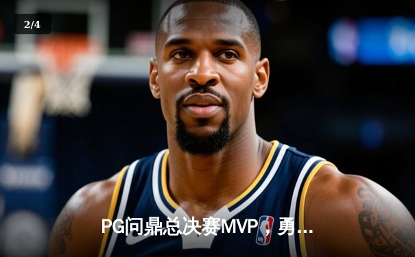 PG问鼎总决赛MVP，勇士加时险胜凯尔特人夺队史第八冠 - 2