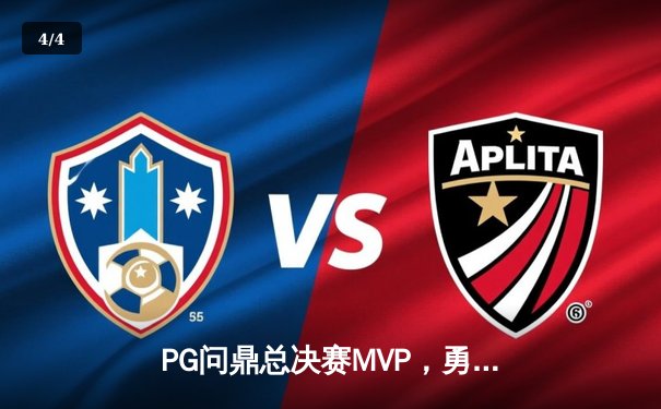PG问鼎总决赛MVP，勇士加时险胜凯尔特人夺队史第八冠 - 4