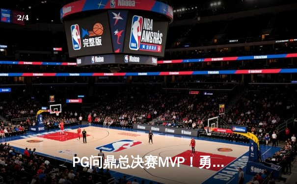 PG问鼎总决赛MVP！勇士加时险胜凯尔特人夺队史第七冠 - 2
